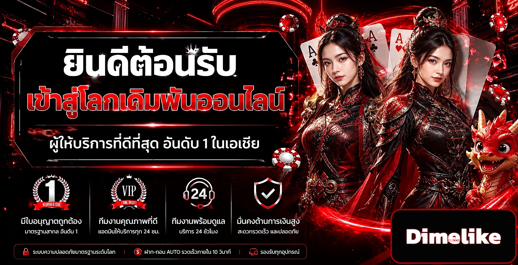 Dimelike เว็บตรงสล็อต คาสิโน หวยออนไลน์ ฝากถอนออโต้ 24 ชั่วโมง
