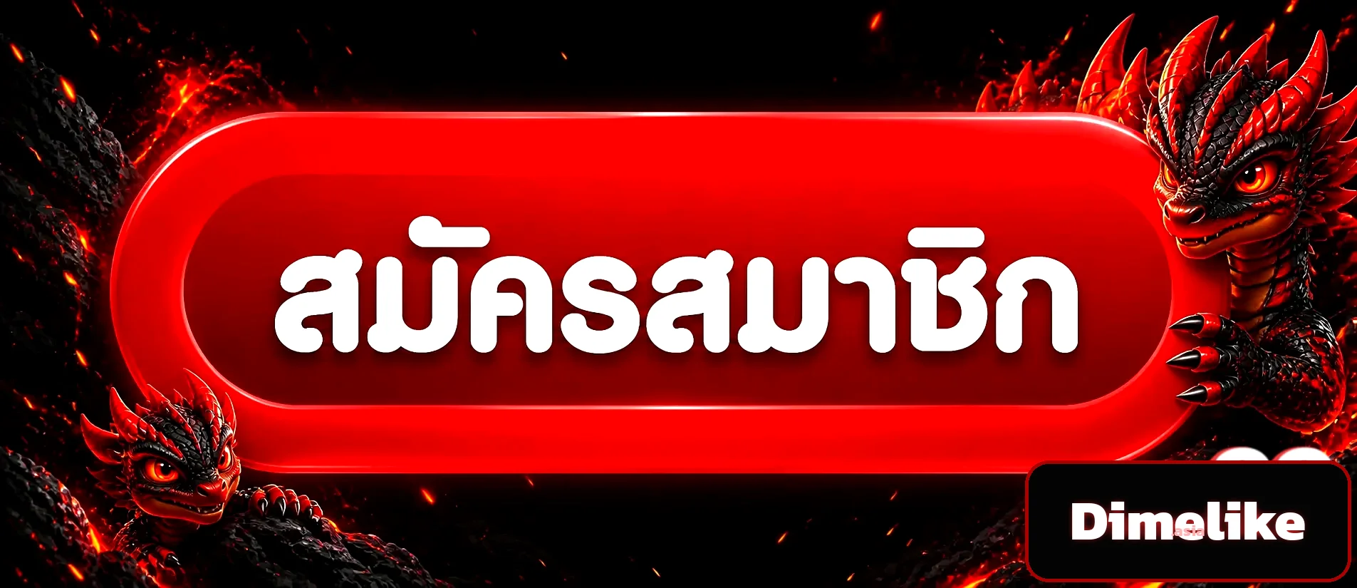 Dimelike ทางเข้าเล่นเว็บตรง สมัครสมาชิกวันนี้