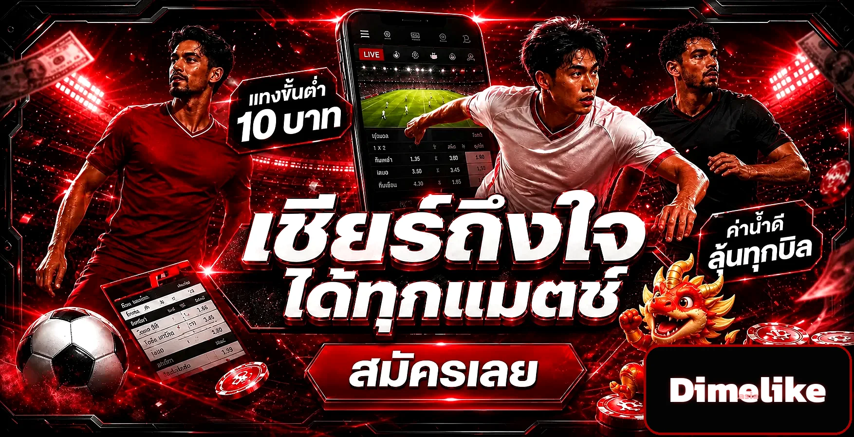 Dimelike เชียร์บอลถึงใจ ได้ทุกแมตช์ แทงขั้นต่ำ 10 บาท ค่าน้ำดี