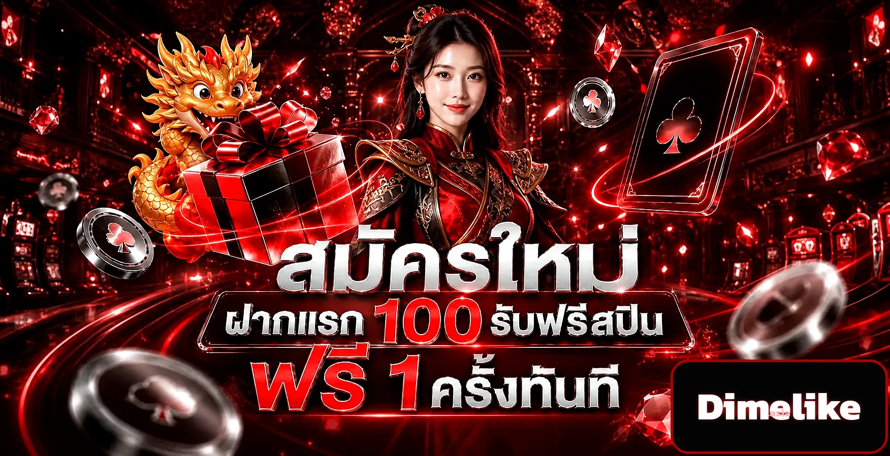 โปรโมชั่นสมัครใหม่ Dimelike รับโบนัสฝากแรก 100 พร้อมฟรีสปิน