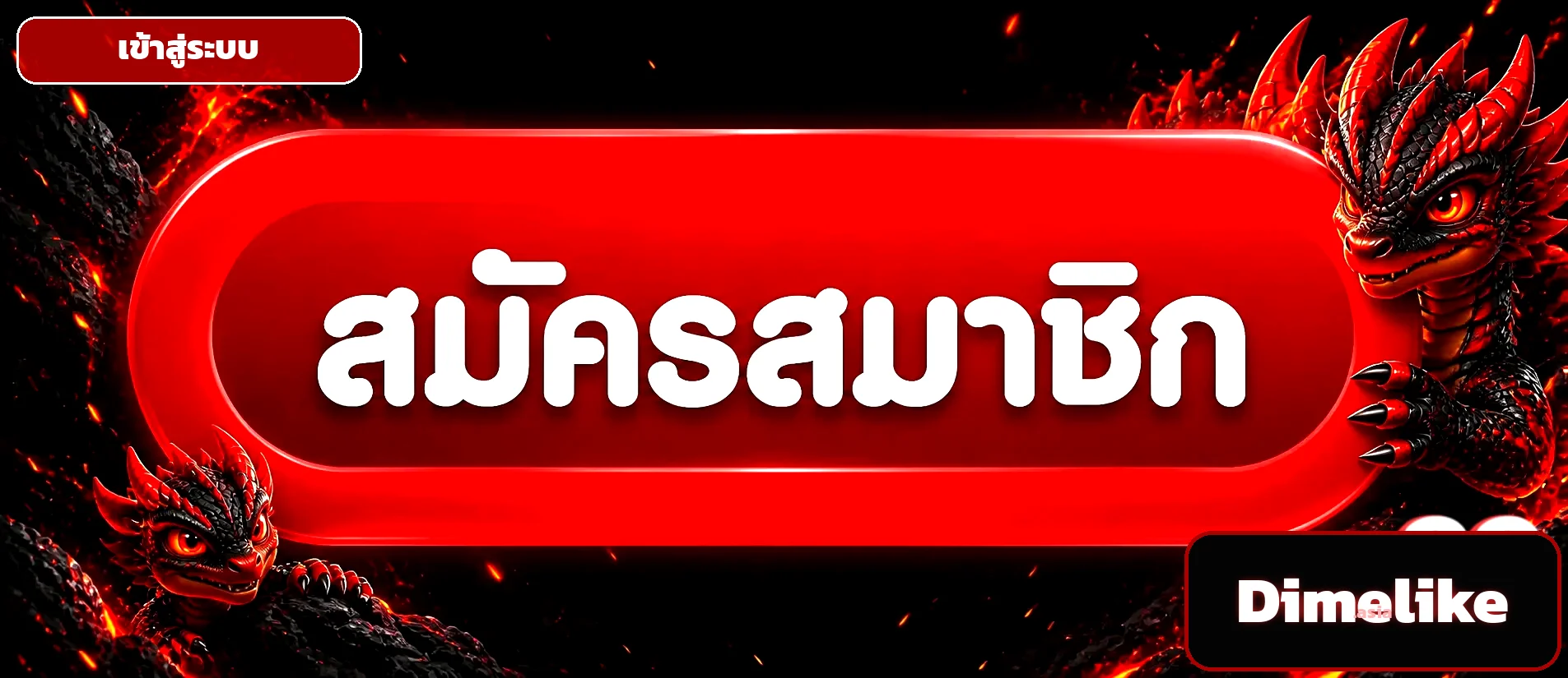 Dimelike ปุ่มเข้าสู่ระบบเว็บตรง ล็อกอินไวปลอดภัย