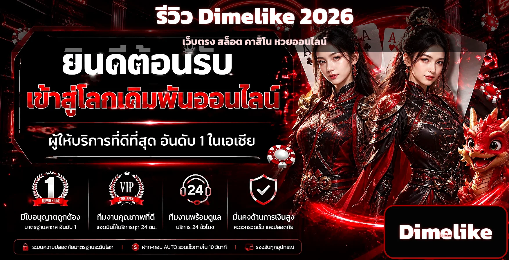 Dimelike รีวิว 2026 เว็บตรงสล็อต คาสิโน หวย ฝากถอนไว